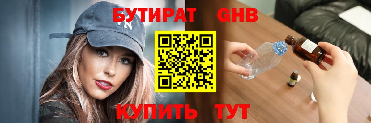 Бутират  Вход с VPN  Черногорск  БУТИРАТ 1.4BDO 