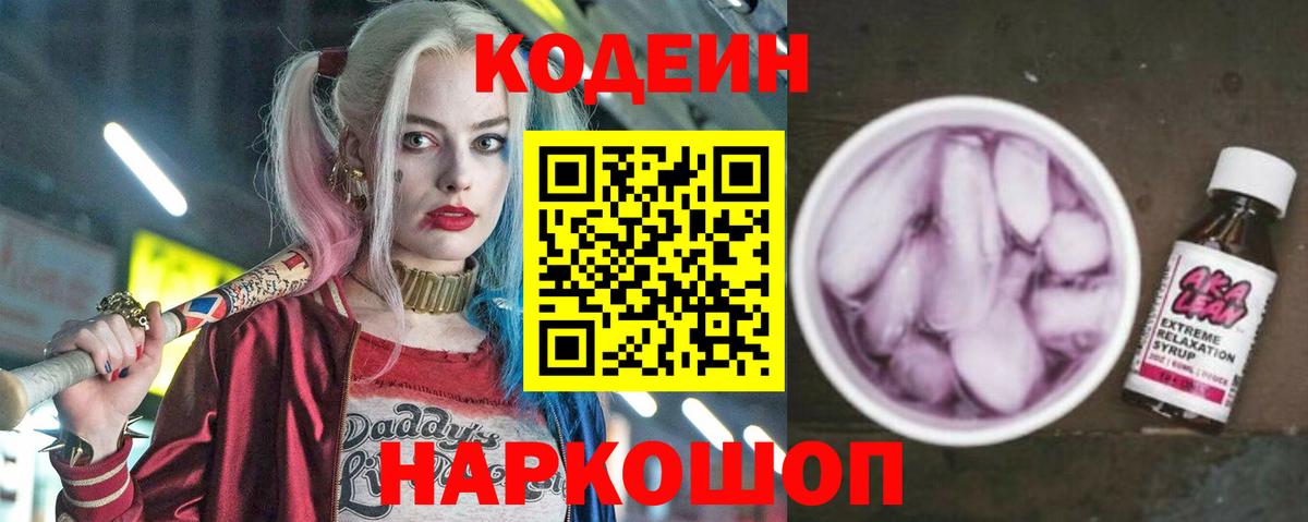 Кодеин Purple Drank  Codein напиток Lean (лин)  Вход с VPN  Черногорск 